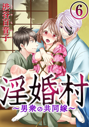 淫婚村～男衆の共同嫁～（分冊版）愛の楔　【第6夜】