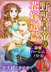 野獣皇帝の花嫁選び～隷愛ハーレムバトル～（分冊版）秘蜜の愛玩命令　【第2話】