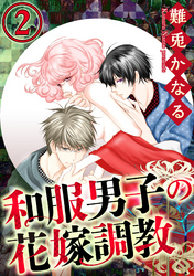 和服男子の花嫁調教（分冊版）政略結婚！　【第2話】