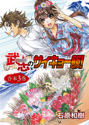 武志のサイキョー飯！【合本版】３巻