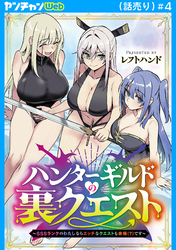 ハンターギルドの裏クエスト～SSSランクのわたしならエッチなクエストも余裕（？）です～(話売り)　#4