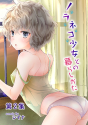 ノラネコ少女との暮らしかた第２集【合本版】