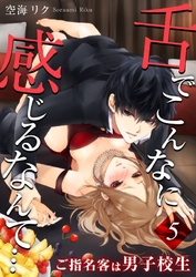 舌でこんなに感じるなんて…～ご指名客は男子校生５