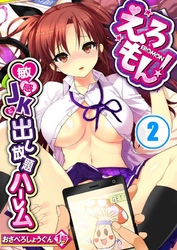 えろもん！～敏感ＪＫに出し放題ハーレム２