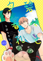 碧々と夕暮れ 2話