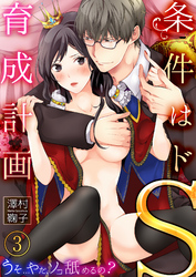 条件はドS育成計画～うそ…やだ、ソコ舐めるの？３