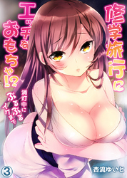 修学旅行にエッチなおもちゃ！？消灯中にぶるぶるイクまで３