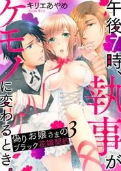 午後7時、執事がケモノに変わるとき。-偽りお嬢さまのブラック花嫁契約-3