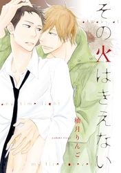 その火はきえない（2）
