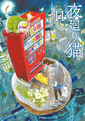 夜廻り猫（１１）
