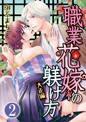 職業花嫁の躾け方 大正編（分冊版）その花婿、淫らな野獣につき　【第2話】