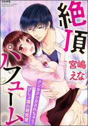 絶頂パフューム クンカクンカされちゃうびしょ濡れ研究室（分冊版）　【第5話】