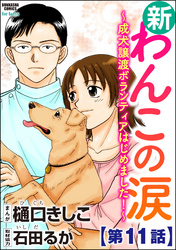 新わんこの涙～成犬譲渡ボランティアはじめました！～（分冊版）　【第11話】