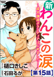 新わんこの涙～成犬譲渡ボランティアはじめました！～（分冊版）　【第15話】