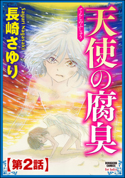 天使の腐臭（分冊版）　【第2話】