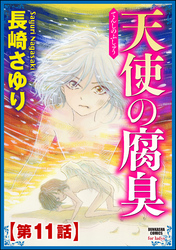 天使の腐臭（分冊版）　【第11話】