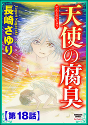 天使の腐臭（分冊版）　【第18話】