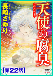 天使の腐臭（分冊版）　【第22話】