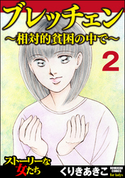 ブレッチェン～相対的貧困の中で～（分冊版）放逐　【Episode2】