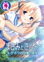 まさみとさとみ　コレがボクの自慢の彼女　4