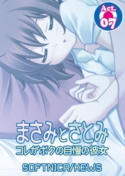 まさみとさとみ　コレがボクの自慢の彼女　7