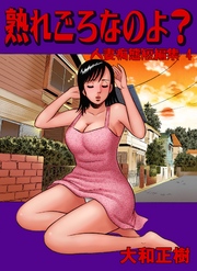 人妻痴態短編集4　熟れ頃なのよ？