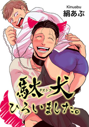 駄犬ひろいました。 【短編】