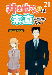 井地さんちは素直になれない　ストーリアダッシュ連載版　第２１話