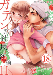 ガテン系社長と絶倫Ｈ～私の乳首をそんなに弄らないでください。18
