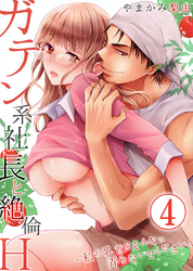 ガテン系社長と絶倫Ｈ～私の乳首をそんなに弄らないでください。4
