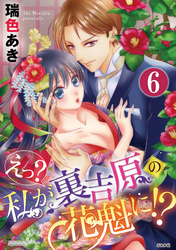 えっ？ 私が裏吉原の花魁に！？（分冊版）世界にひとつだけの花　【最終話】