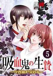 吸血鬼の生贄～今宵血が交わる～（分冊版）新たなる吸血鬼　【第5話】