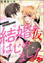 結婚（仮）はじめました。幼なじみと恋愛0日の同居生活（分冊版）　【第43話】
