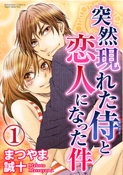 突然現れた侍と恋人になった件（分冊版）豹変した王子様　【第1話】