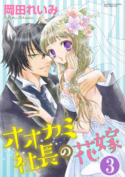 オオカミ社長の花嫁（分冊版）好きだからこんなに気持ちいい　【第3話】