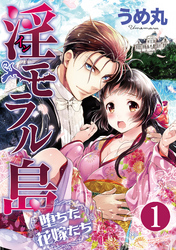 淫モラル島 堕ちた花嫁たち（分冊版）レディは本当に処女でございますか？　【第1話】