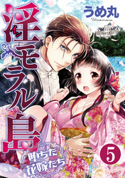 淫モラル島 堕ちた花嫁たち（分冊版）過去の傷 未来の別れ　【第5話】