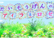 大草原のアイラとロゼ
