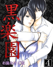 黒楽園 第4巻