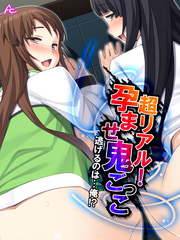 超リアル！孕ませ鬼ごっこ ～逃げるのは…俺！？～　第１５話