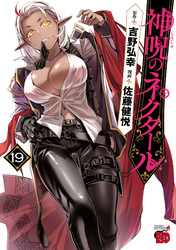神呪のネクタール　19