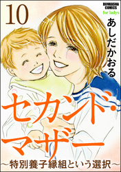 セカンド・マザー（分冊版）～特別養子縁組という選択～　【第10話】