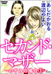 セカンド・マザー（分冊版）【のぞみの場合1】