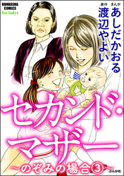 セカンド・マザー（分冊版）【のぞみの場合3】