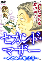 セカンド・マザー（分冊版）【のぞみの場合17】