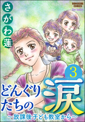 どんぐりたちの涙～放課後子ども教室から～（分冊版）　【第3話】