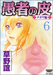 愚者の皮―チガヤ編―（分冊版）接続　【第6話】