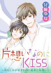 片想いなのにKISS～幼なじみが好きなのに義弟と毎朝…～ 9