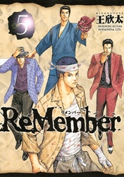 ＲｅＭｅｍｂｅｒ（５）