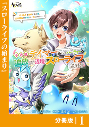 不遇職『テイマー』なせいでパーティーを追放されたので、辺境でスローライフを送ります【分冊版】